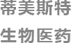 重庆蒂美斯特生物医药科技有限公司